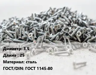 Шуруп 3.5х25 сталь ГОСТ: ГОСТ 1145-80